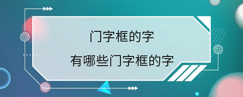 门字框的字 有哪些门字框的字