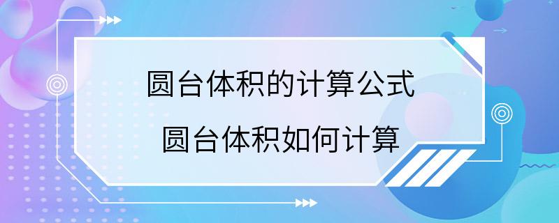 圆台体积的计算公式 圆台体积如何计算