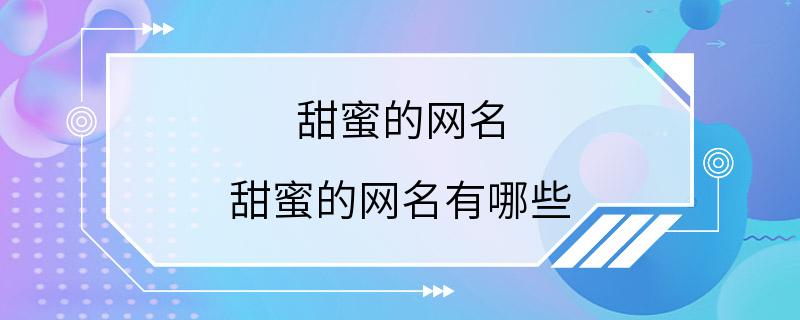 甜蜜的网名 甜蜜的网名有哪些