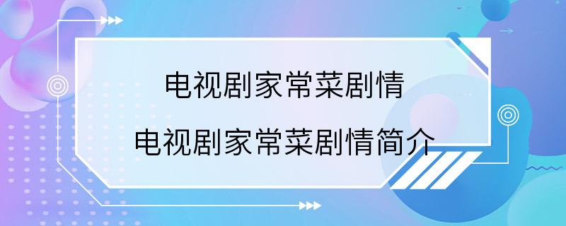 电视剧家常菜剧情 电视剧家常菜剧情简介