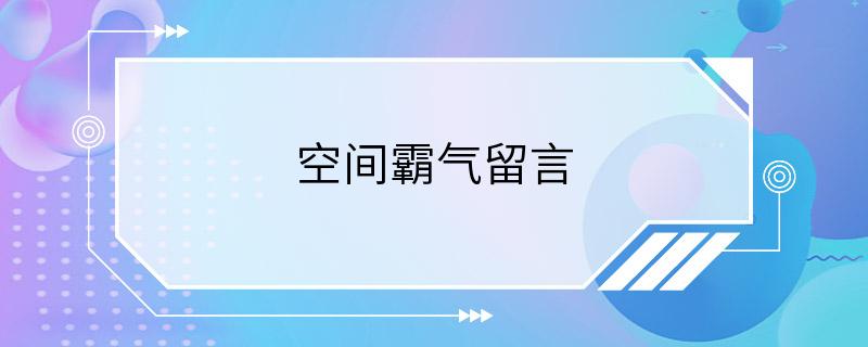 空间霸气留言