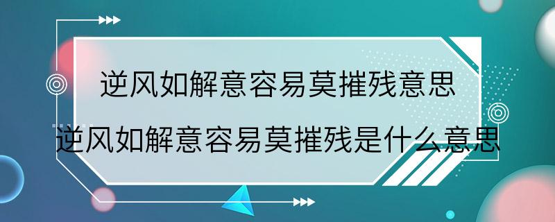 逆风如解意容易莫摧残意思 逆风如解意容易莫摧残是什么意思