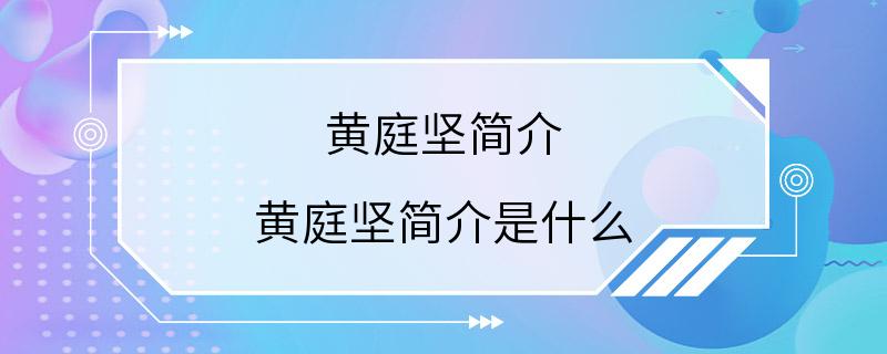 黄庭坚简介 黄庭坚简介是什么