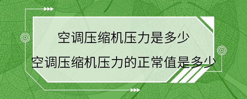 空调压缩机压力是多少 空调压缩机压力的正常值是多少