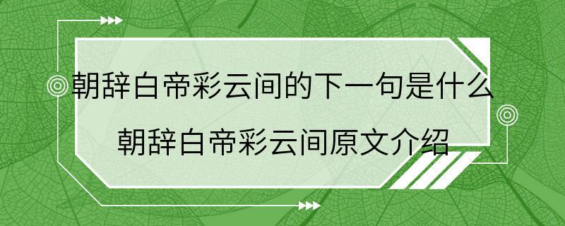 朝辞白帝彩云间的下一句是什么 朝辞白帝彩云间原文介绍