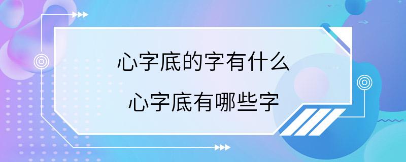 心字底的字有什么 心字底有哪些字