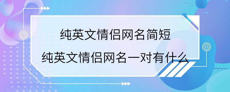 纯英文情侣网名简短 纯英文情侣网名一对有什么