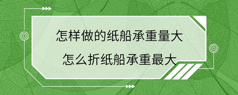 怎样做的纸船承重量大 怎么折纸船承重最大