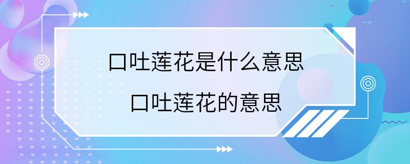 口吐莲花是什么意思 口吐莲花的意思