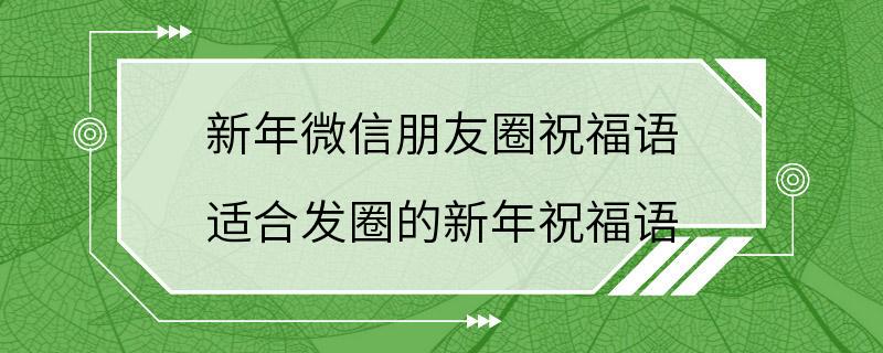 新年微信朋友圈祝福语 适合发圈的新年祝福语