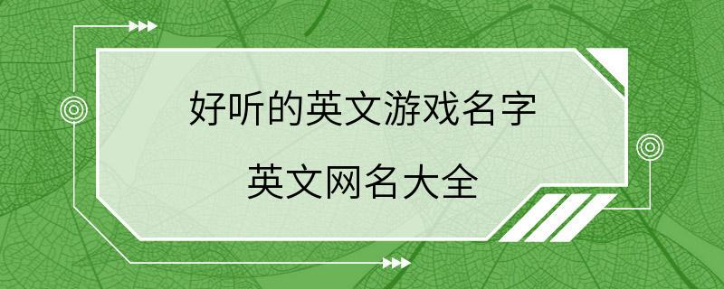 好听的英文游戏名字 英文网名大全