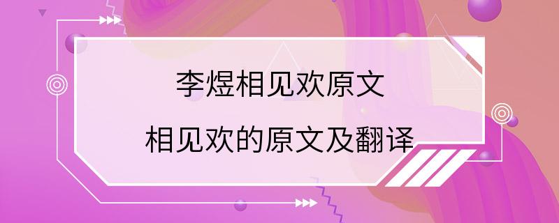 李煜相见欢原文 相见欢的原文及翻译