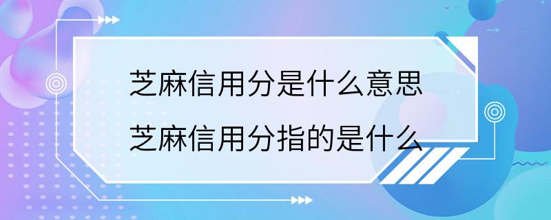 芝麻信用分是什么意思 芝麻信用分指的是什么