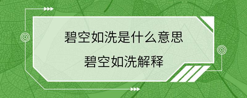 碧空如洗是什么意思 碧空如洗解释