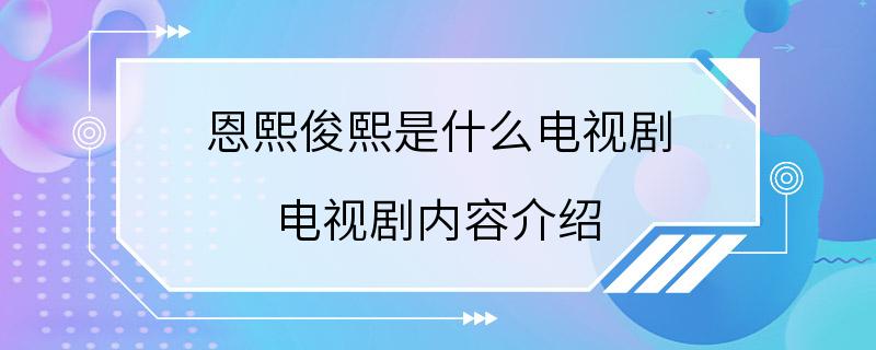 恩熙俊熙是什么电视剧 电视剧内容介绍