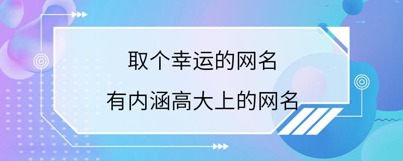 取个幸运的网名 有内涵高大上的网名