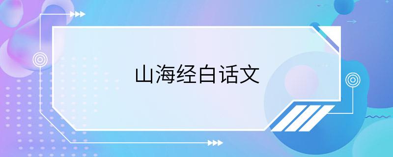 山海经白话文