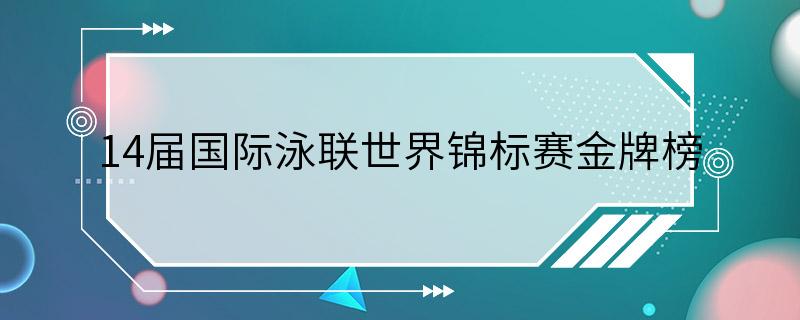 14届国际泳联世界锦标赛金牌榜