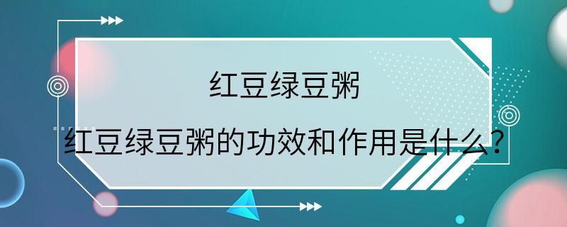 红豆绿豆粥 红豆绿豆粥的功效和作用是什么？