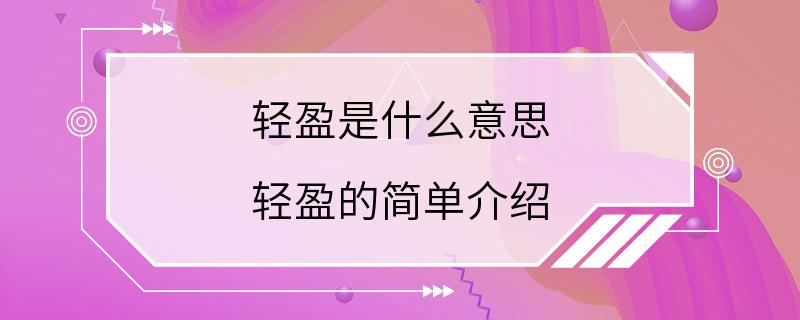 轻盈是什么意思 轻盈的简单介绍