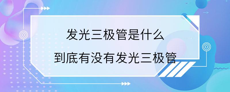 发光三极管是什么 到底有没有发光三极管