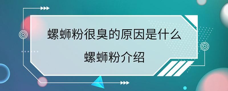 螺蛳粉很臭的原因是什么 螺蛳粉介绍