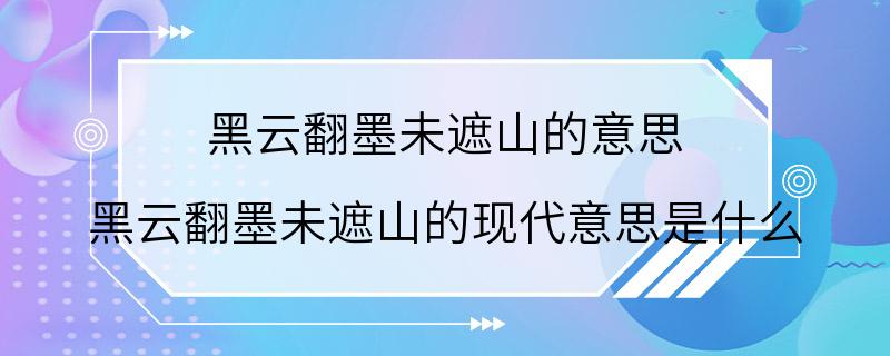 黑云翻墨未遮山的意思 黑云翻墨未遮山的现代意思是什么