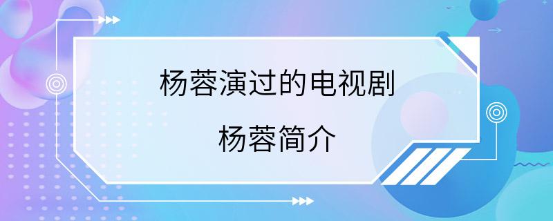 杨蓉演过的电视剧 杨蓉简介