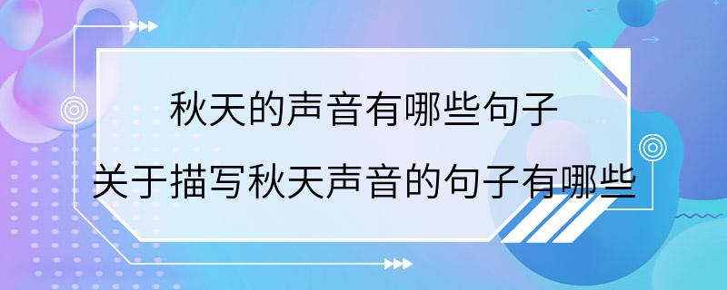 秋天的声音有哪些句子 关于描写秋天声音的句子有哪些