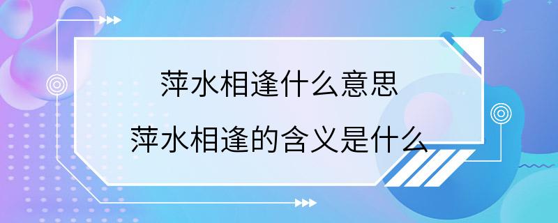 萍水相逢什么意思 萍水相逢的含义是什么