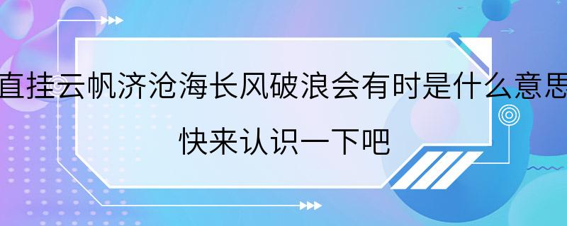 直挂云帆济沧海长风破浪会有时是什么意思 快来认识一下吧