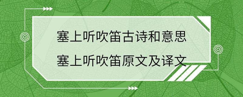 塞上听吹笛古诗和意思 塞上听吹笛原文及译文