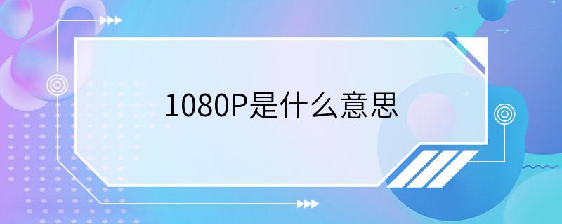 1080P是什么意思