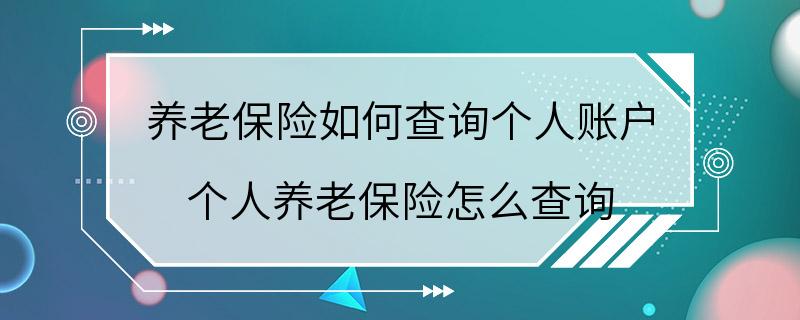 养老保险如何查询个人账户 个人养老保险怎么查询