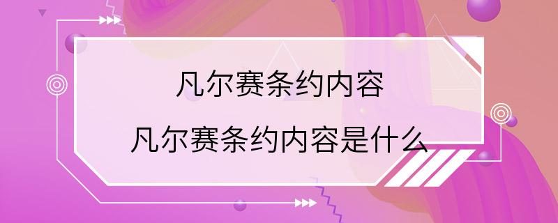 凡尔赛条约内容 凡尔赛条约内容是什么