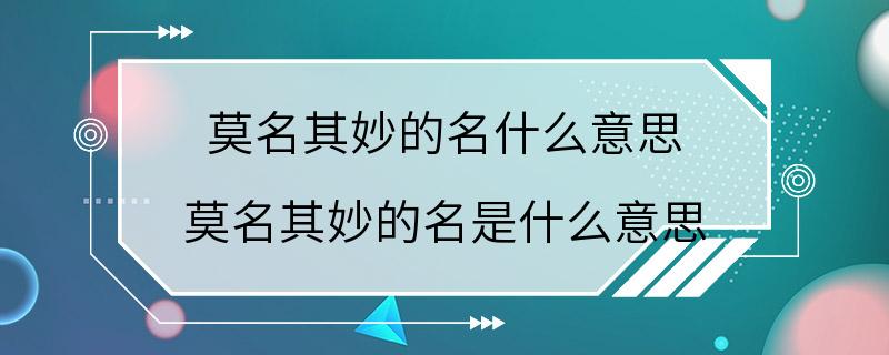 莫名其妙的名什么意思 莫名其妙的名是什么意思