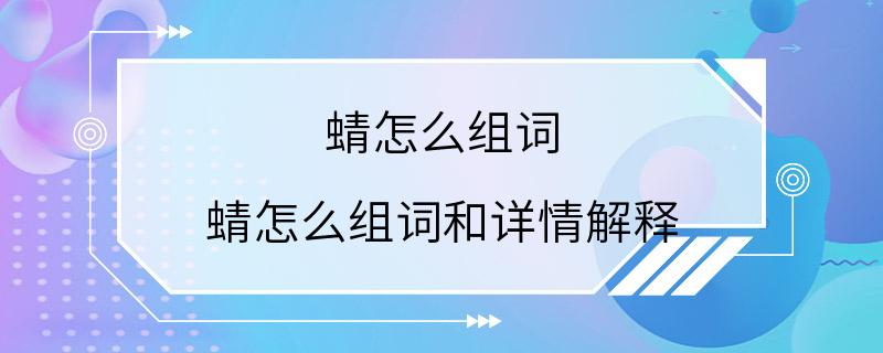 蜻怎么组词 蜻怎么组词和详情解释