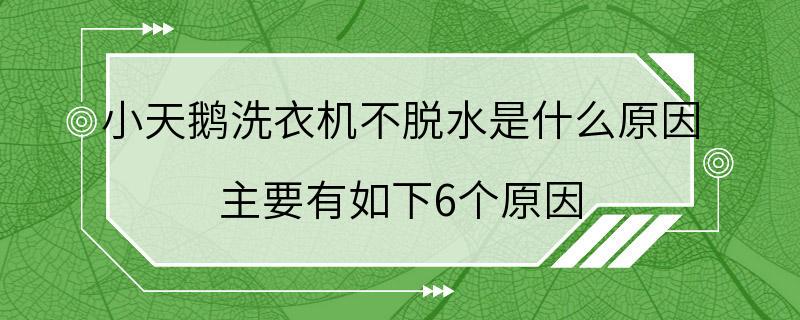 小天鹅洗衣机不脱水是什么原因 主要有如下6个原因