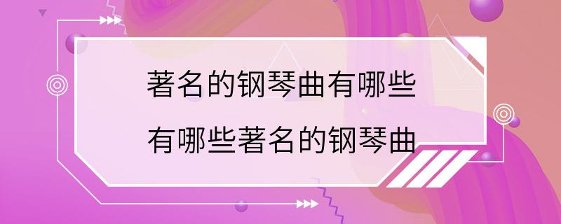 著名的钢琴曲有哪些 有哪些著名的钢琴曲