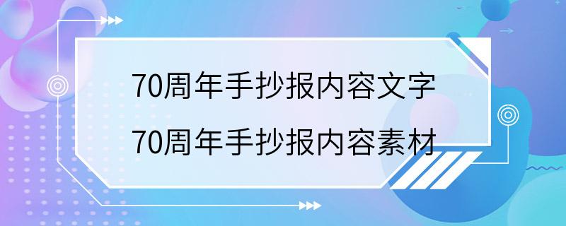 70周年手抄报内容文字 70周年手抄报内容素材