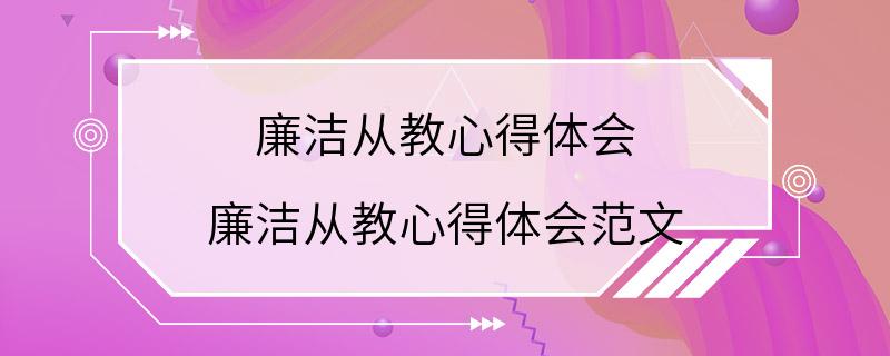 廉洁从教心得体会 廉洁从教心得体会范文