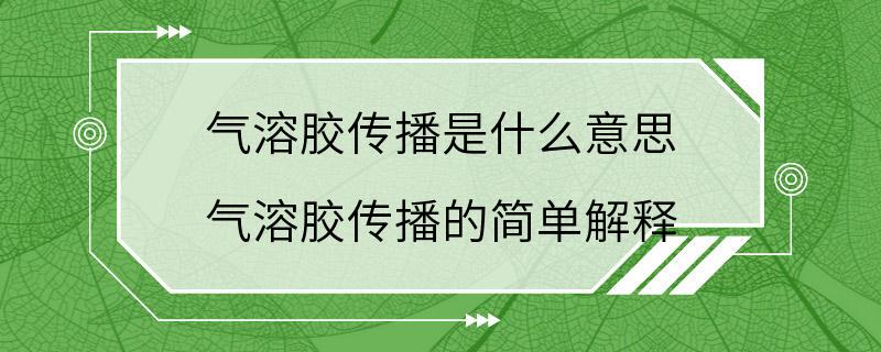 气溶胶传播是什么意思 气溶胶传播的简单解释