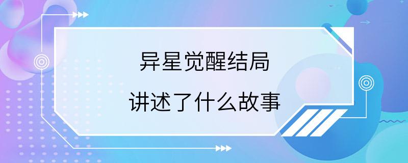 异星觉醒结局 讲述了什么故事