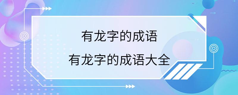 有龙字的成语 有龙字的成语大全