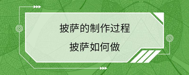 披萨的制作过程 披萨如何做