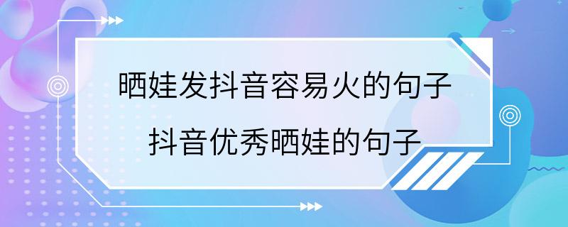 晒娃发抖音容易火的句子 抖音优秀晒娃的句子