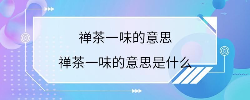 禅茶一味的意思 禅茶一味的意思是什么