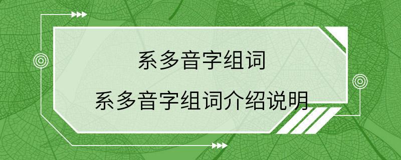 系多音字组词 系多音字组词介绍说明