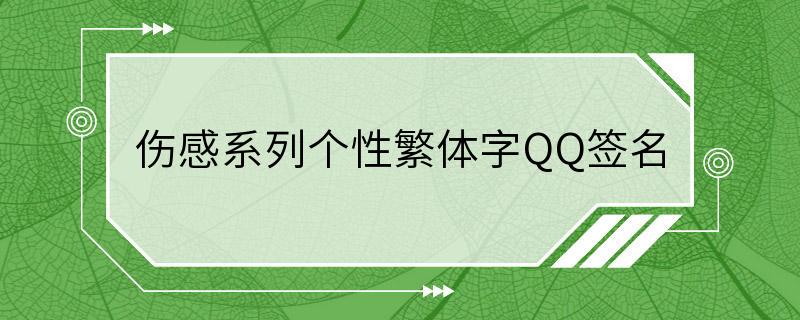 伤感系列个性繁体字QQ签名