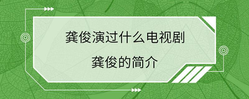 龚俊演过什么电视剧 龚俊的简介